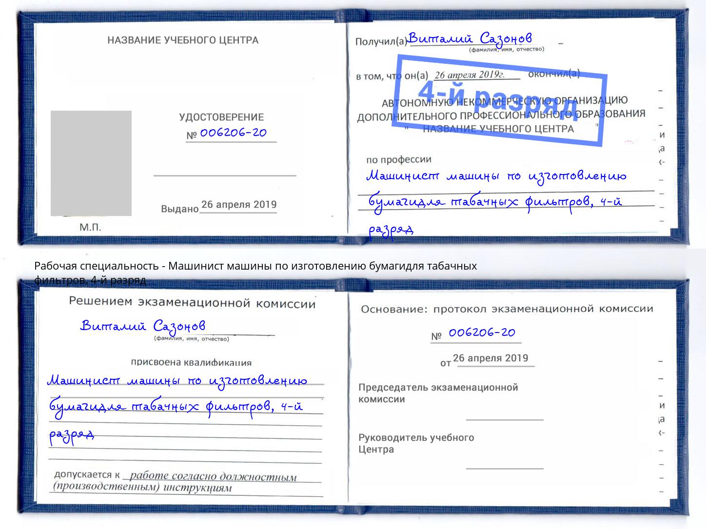 корочка 4-й разряд Машинист машины по изготовлению бумагидля табачных фильтров Томск