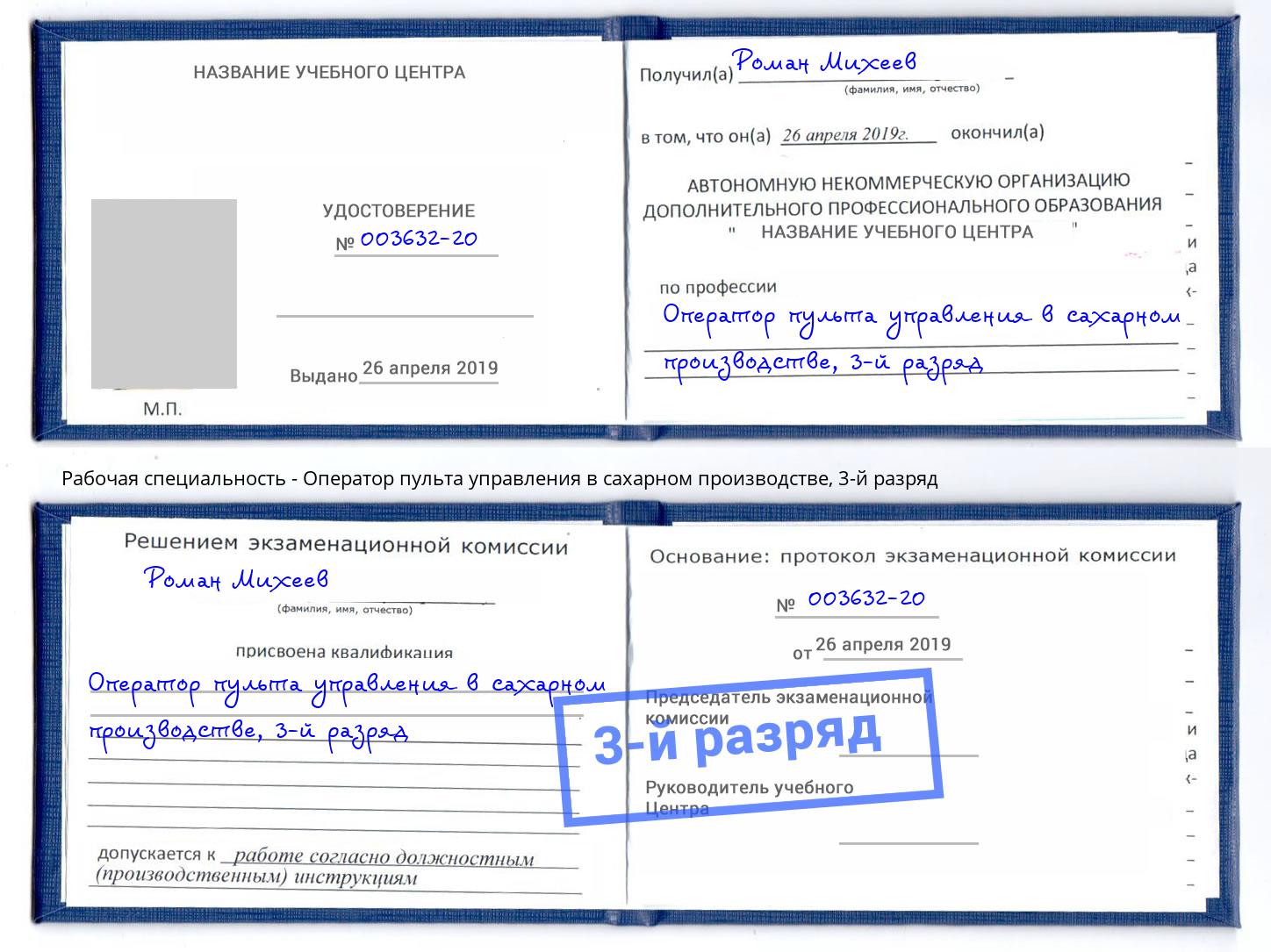 корочка 3-й разряд Оператор пульта управления в сахарном производстве Томск