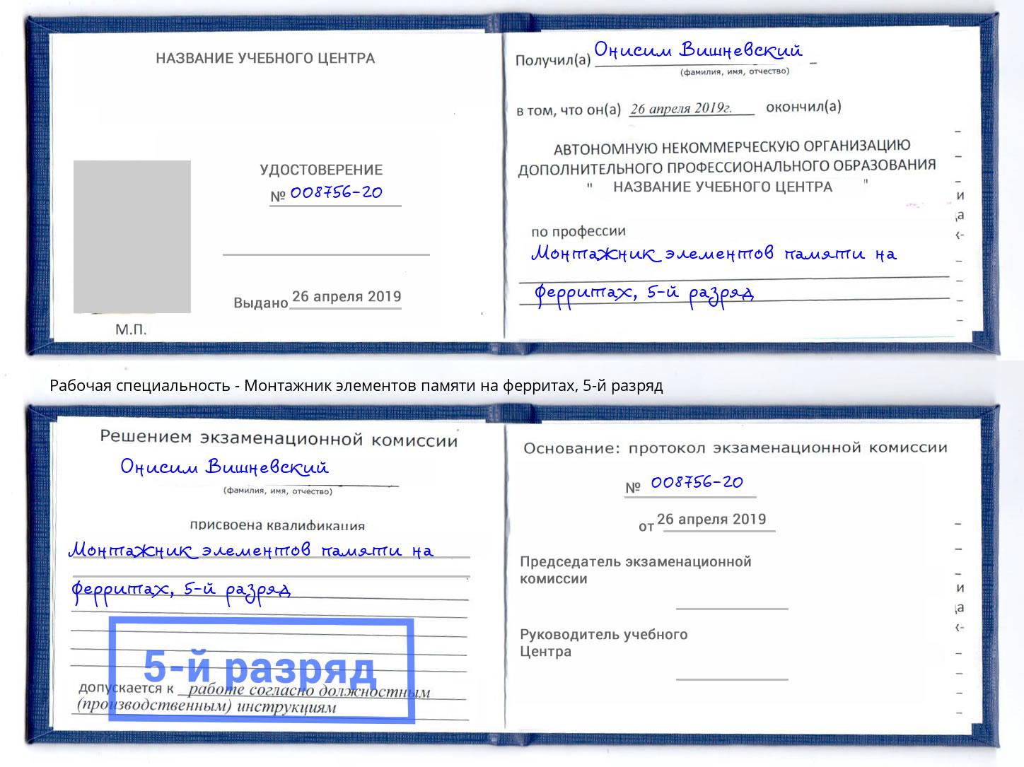 корочка 5-й разряд Монтажник элементов памяти на ферритах Томск