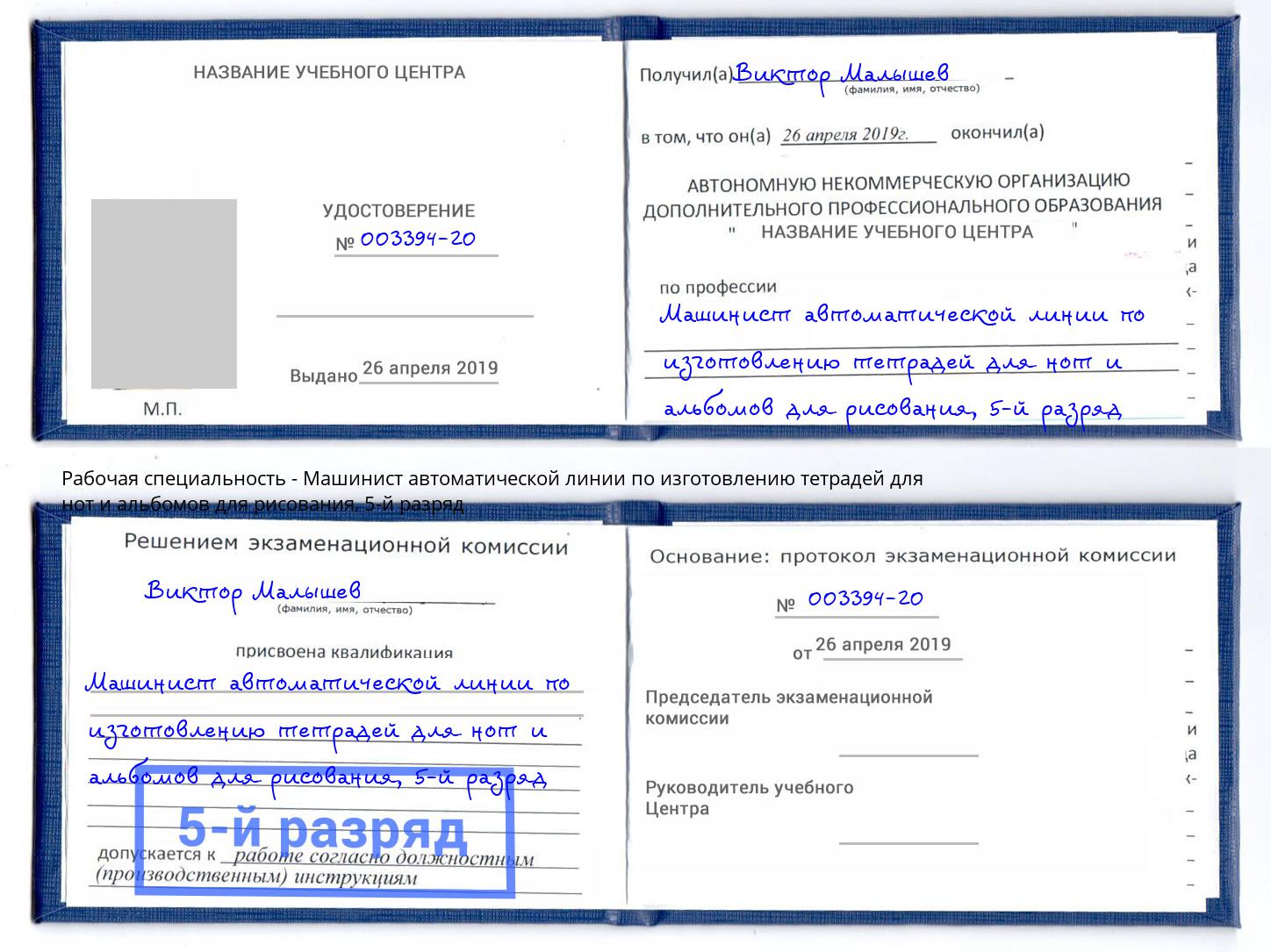 корочка 5-й разряд Машинист автоматической линии по изготовлению тетрадей для нот и альбомов для рисования Томск