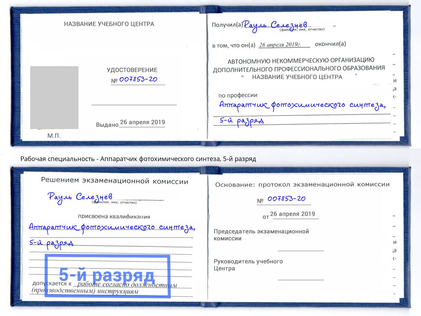 корочка 5-й разряд Аппаратчик фотохимического синтеза Томск