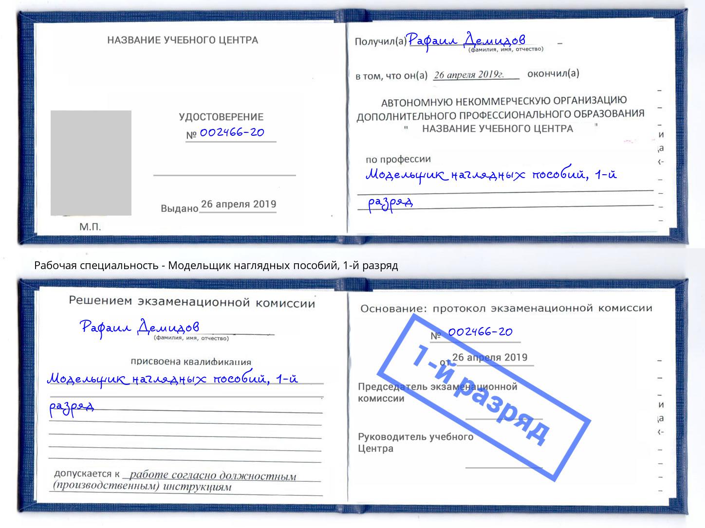 корочка 1-й разряд Модельщик наглядных пособий Томск