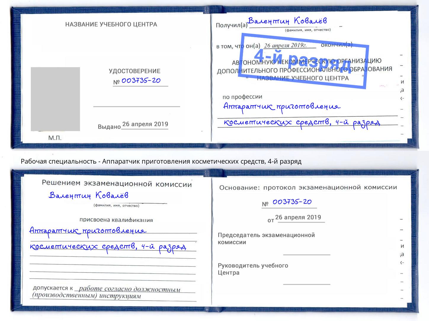 корочка 4-й разряд Аппаратчик приготовления косметических средств Томск