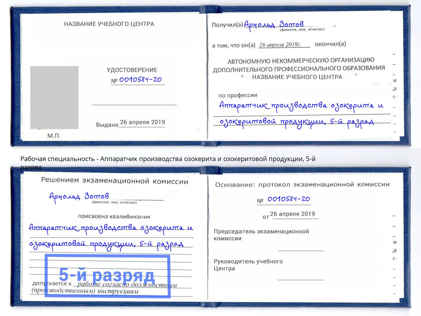 корочка 5-й разряд Аппаратчик производства озокерита и озокеритовой продукции Томск