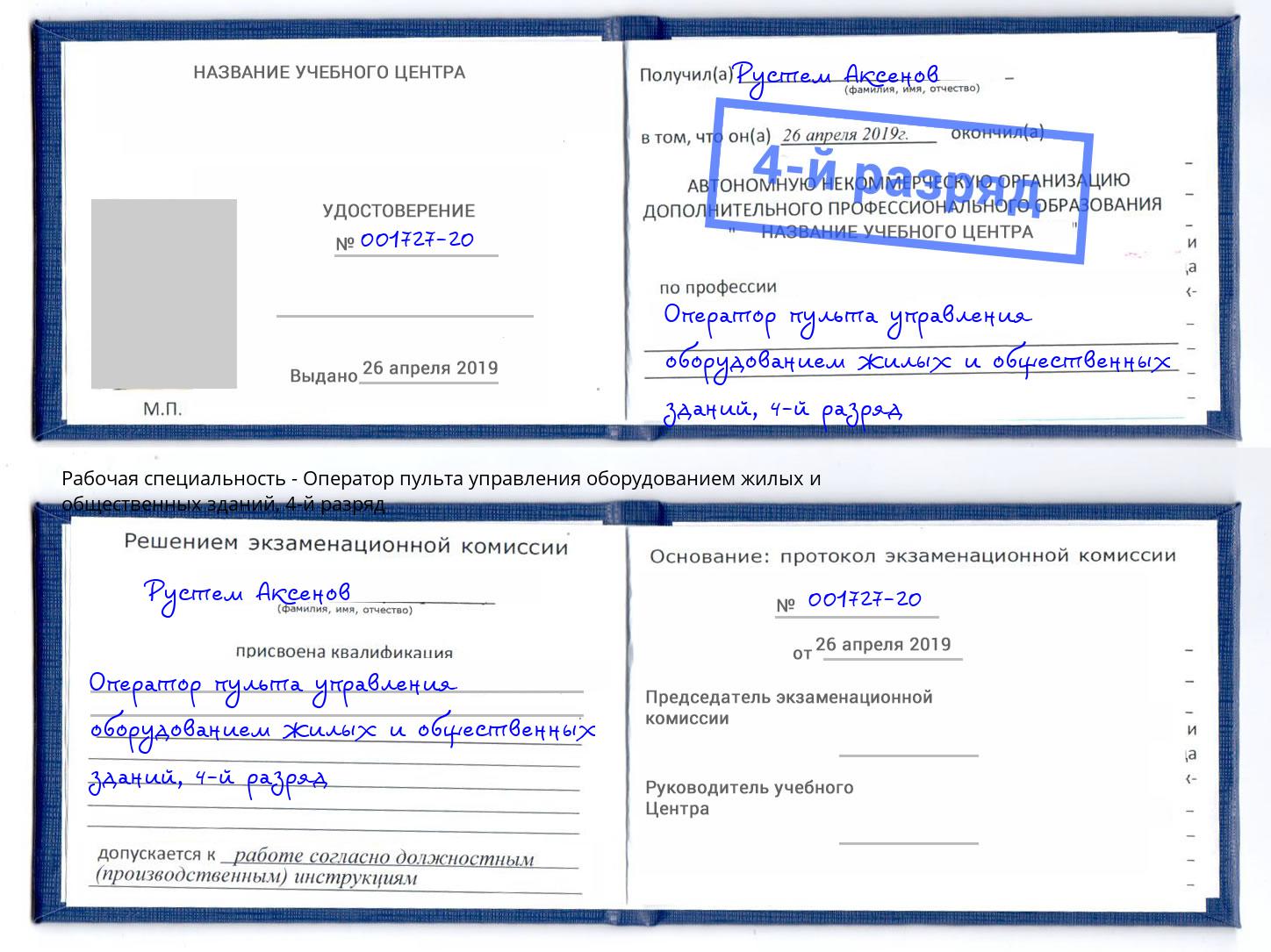 корочка 4-й разряд Оператор пульта управления оборудованием жилых и общественных зданий Томск