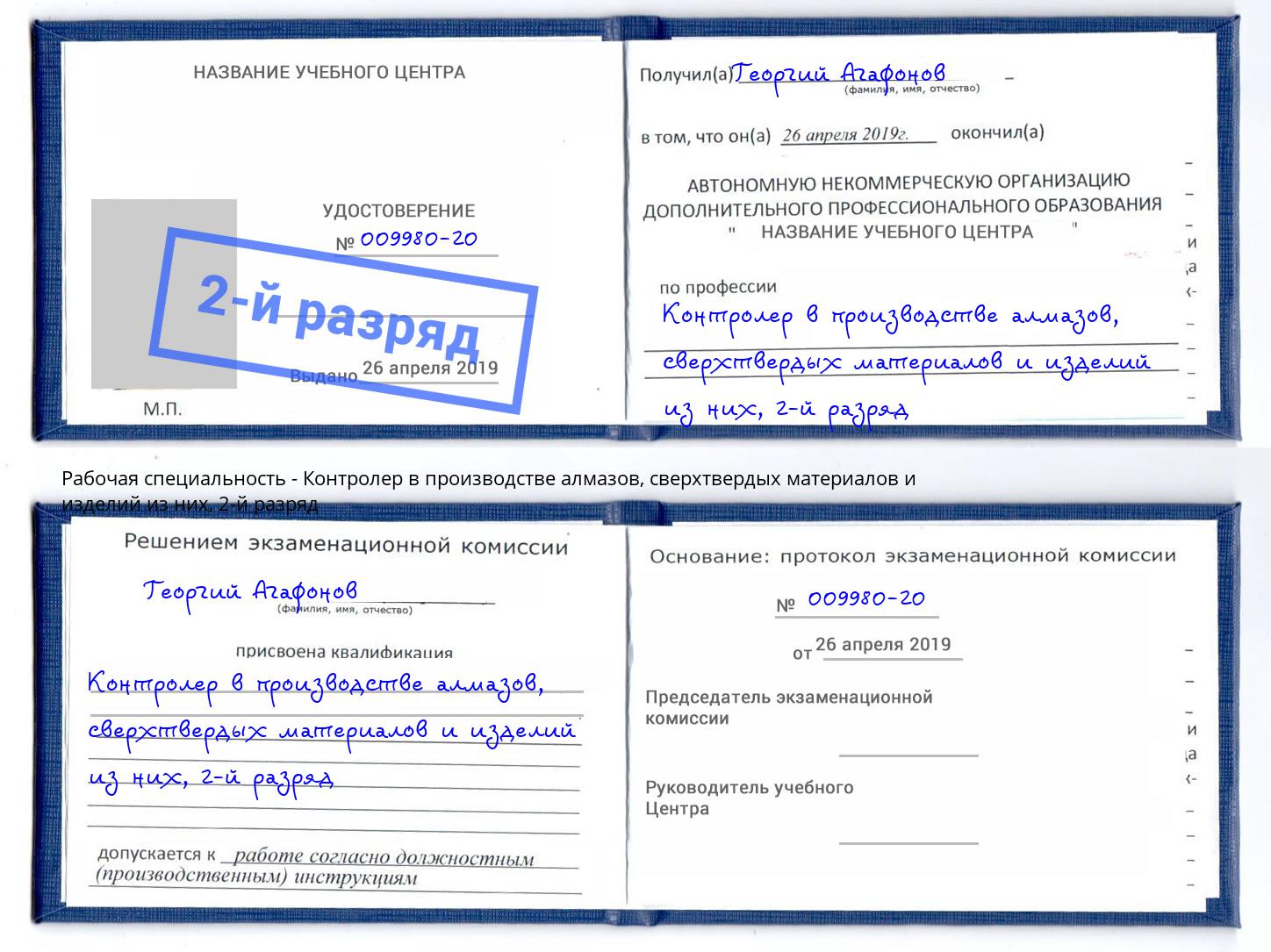 корочка 2-й разряд Контролер в производстве алмазов, сверхтвердых материалов и изделий из них Томск