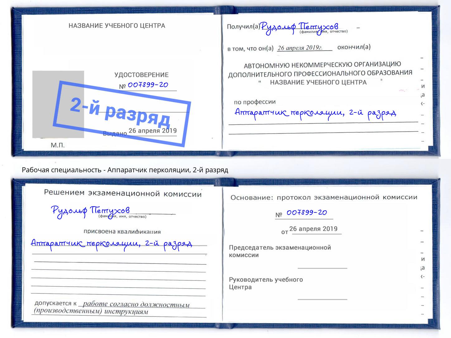 корочка 2-й разряд Аппаратчик перколяции Томск