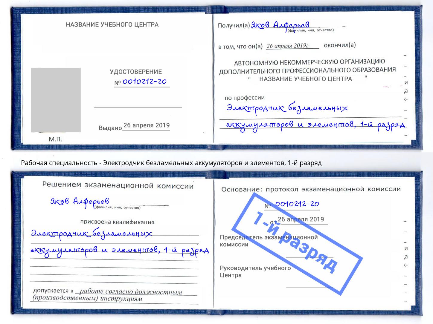 корочка 1-й разряд Электродчик безламельных аккумуляторов и элементов Томск