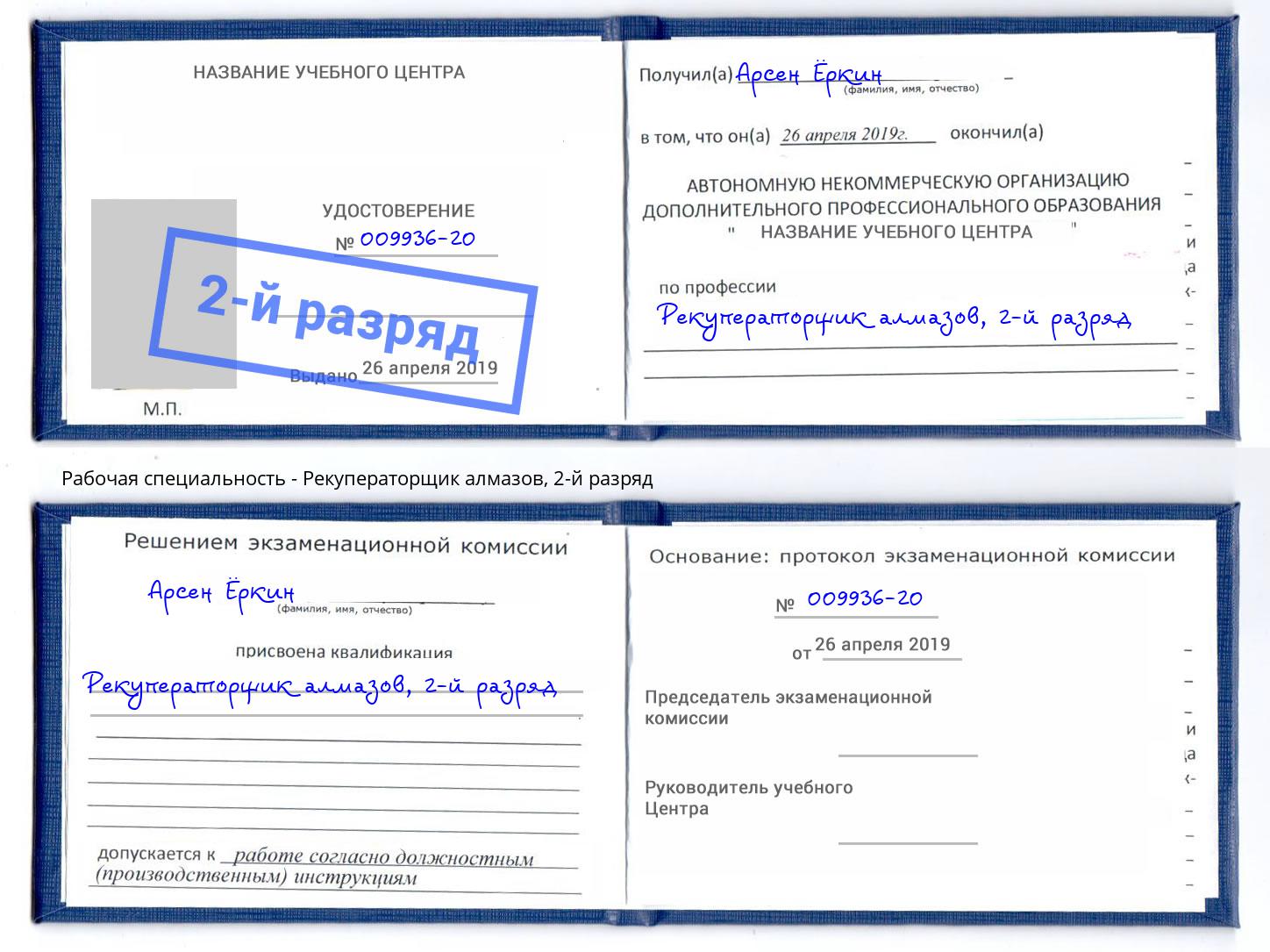 корочка 2-й разряд Рекуператорщик алмазов Томск