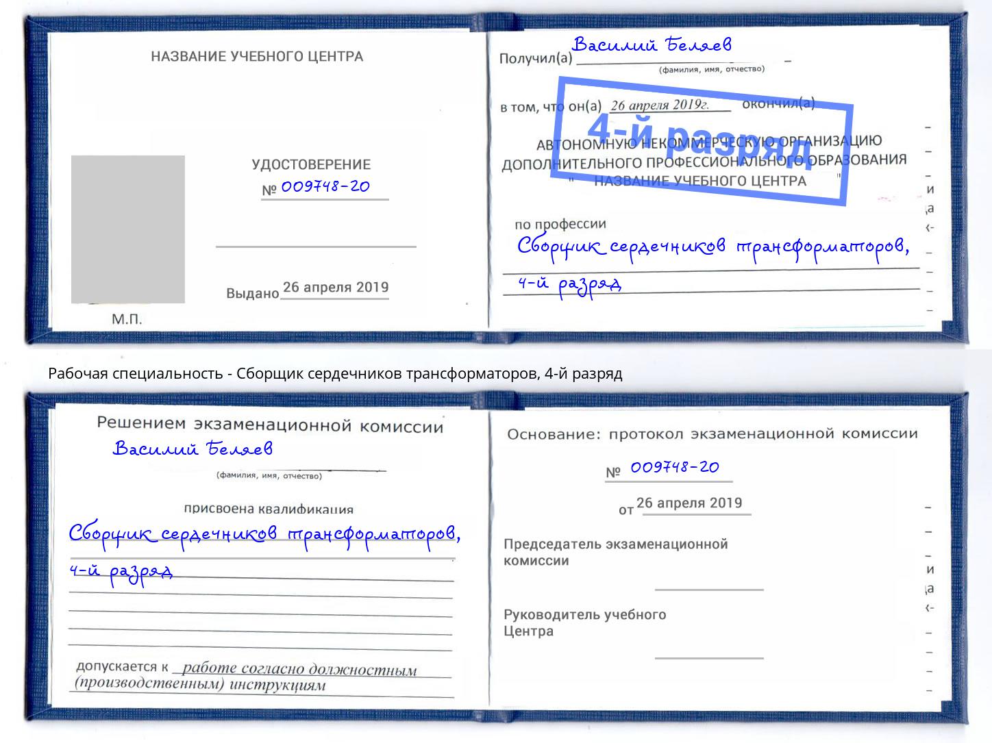 корочка 4-й разряд Сборщик сердечников трансформаторов Томск