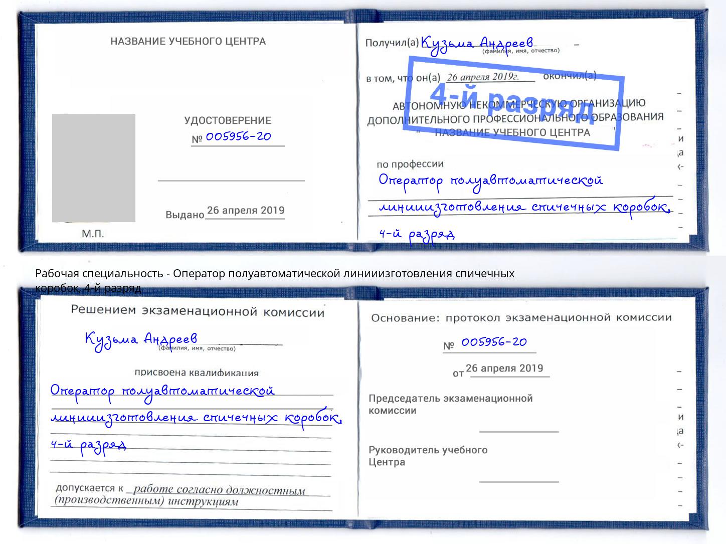 корочка 4-й разряд Оператор полуавтоматической линииизготовления спичечных коробок Томск