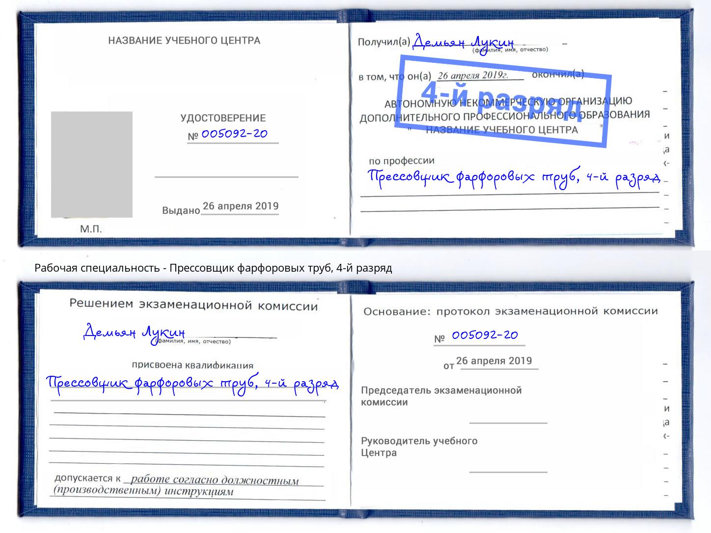 корочка 4-й разряд Прессовщик фарфоровых труб Томск