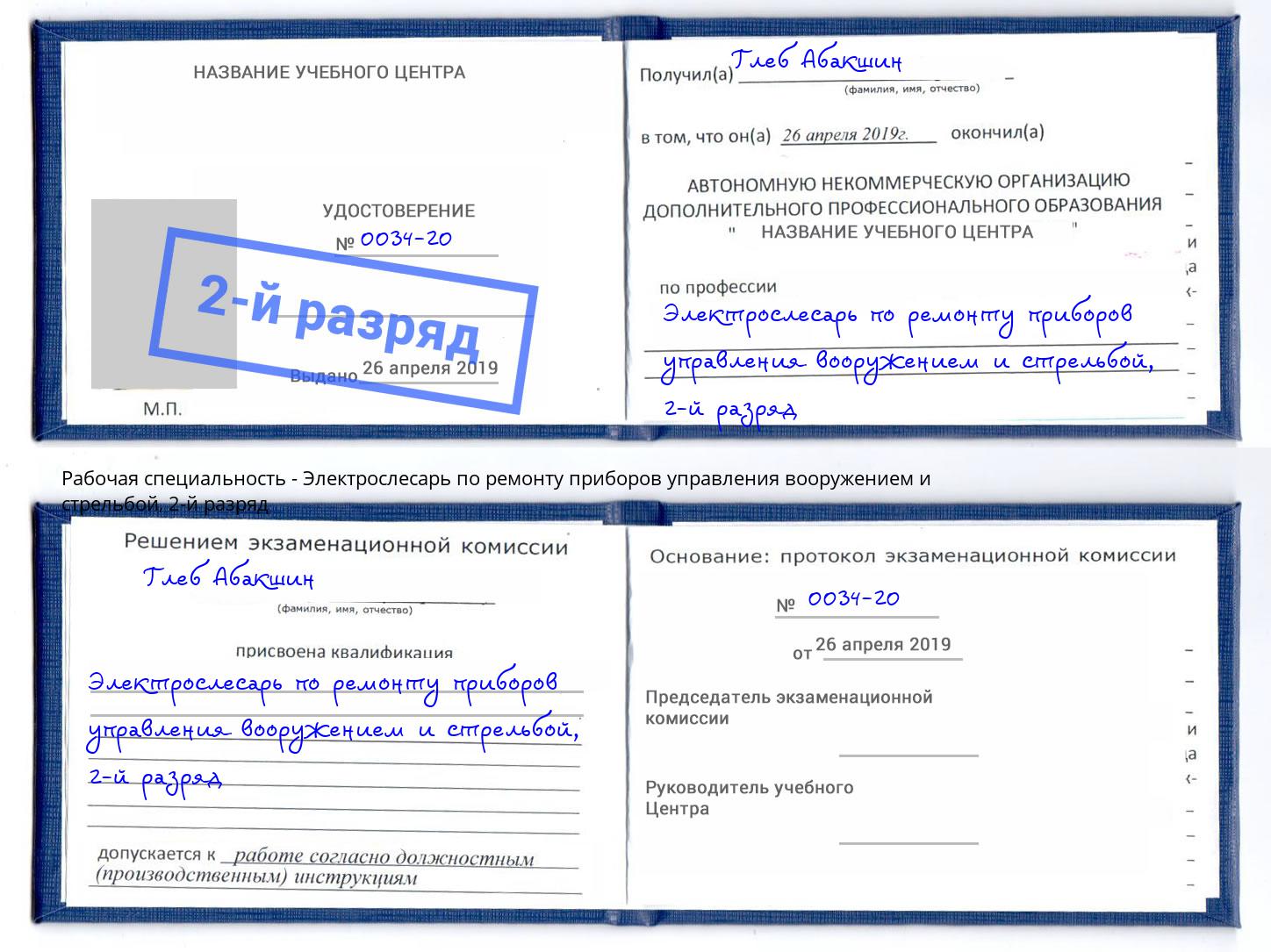 корочка 2-й разряд Электрослесарь по ремонту приборов управления вооружением и стрельбой Томск