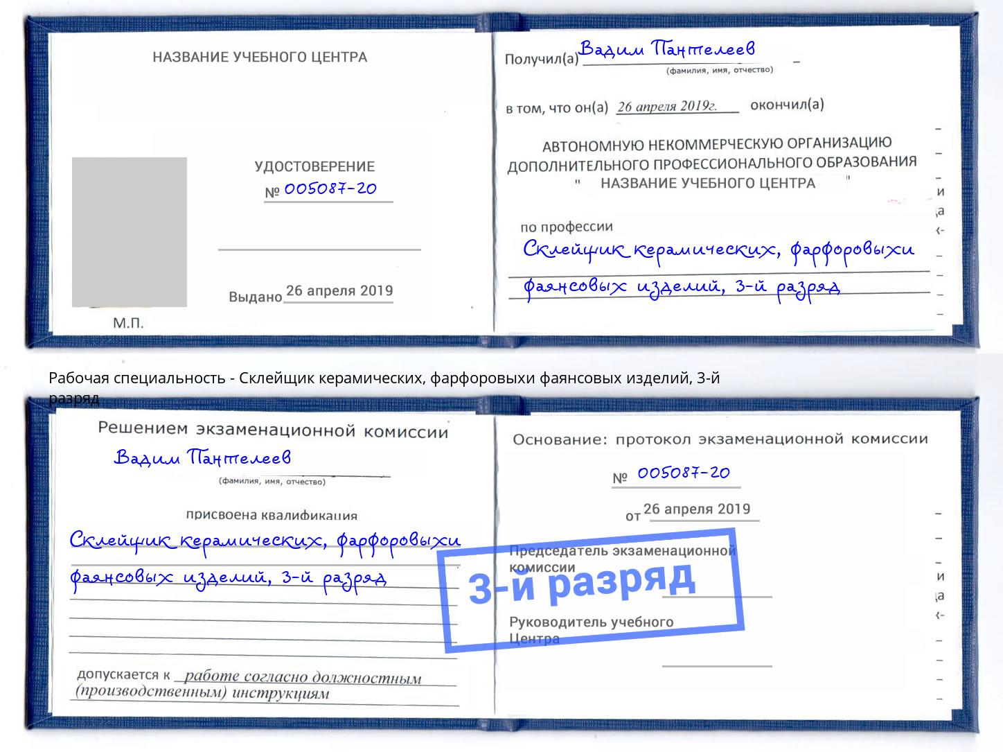 корочка 3-й разряд Склейщик керамических, фарфоровыхи фаянсовых изделий Томск