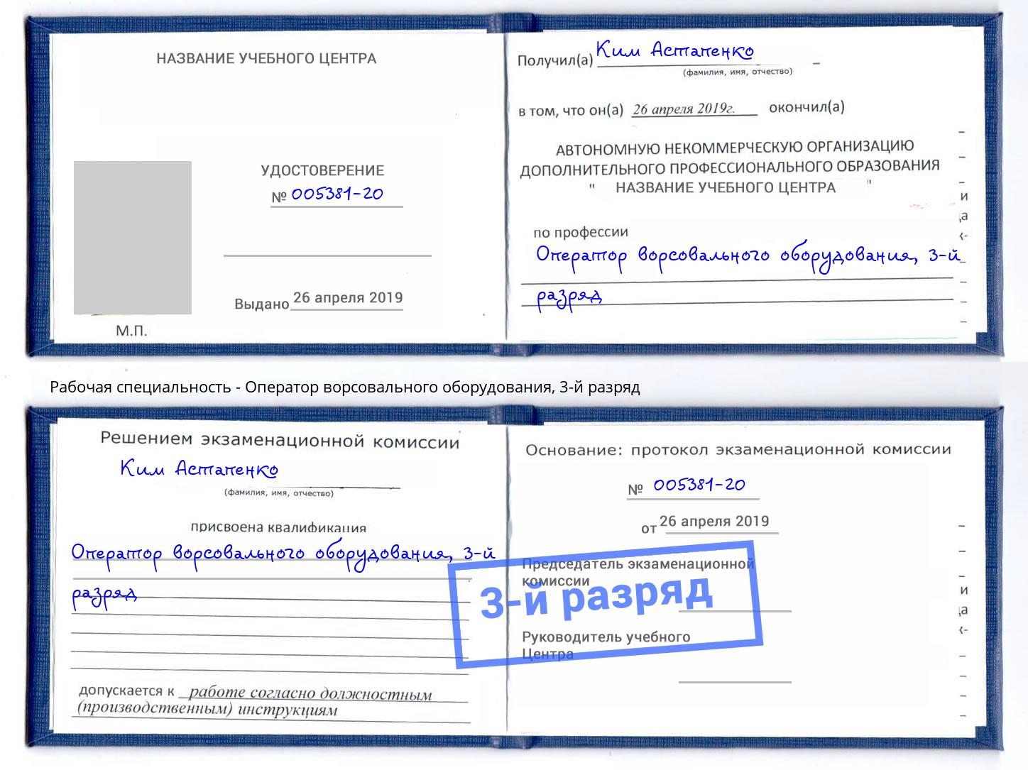 корочка 3-й разряд Оператор ворсовального оборудования Томск