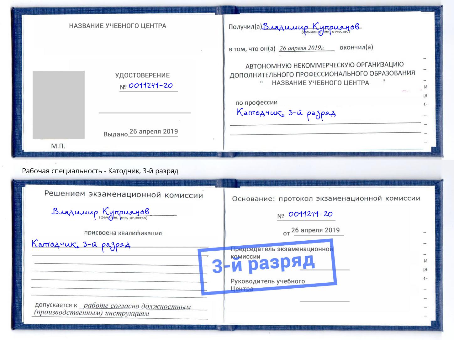 корочка 3-й разряд Катодчик Томск