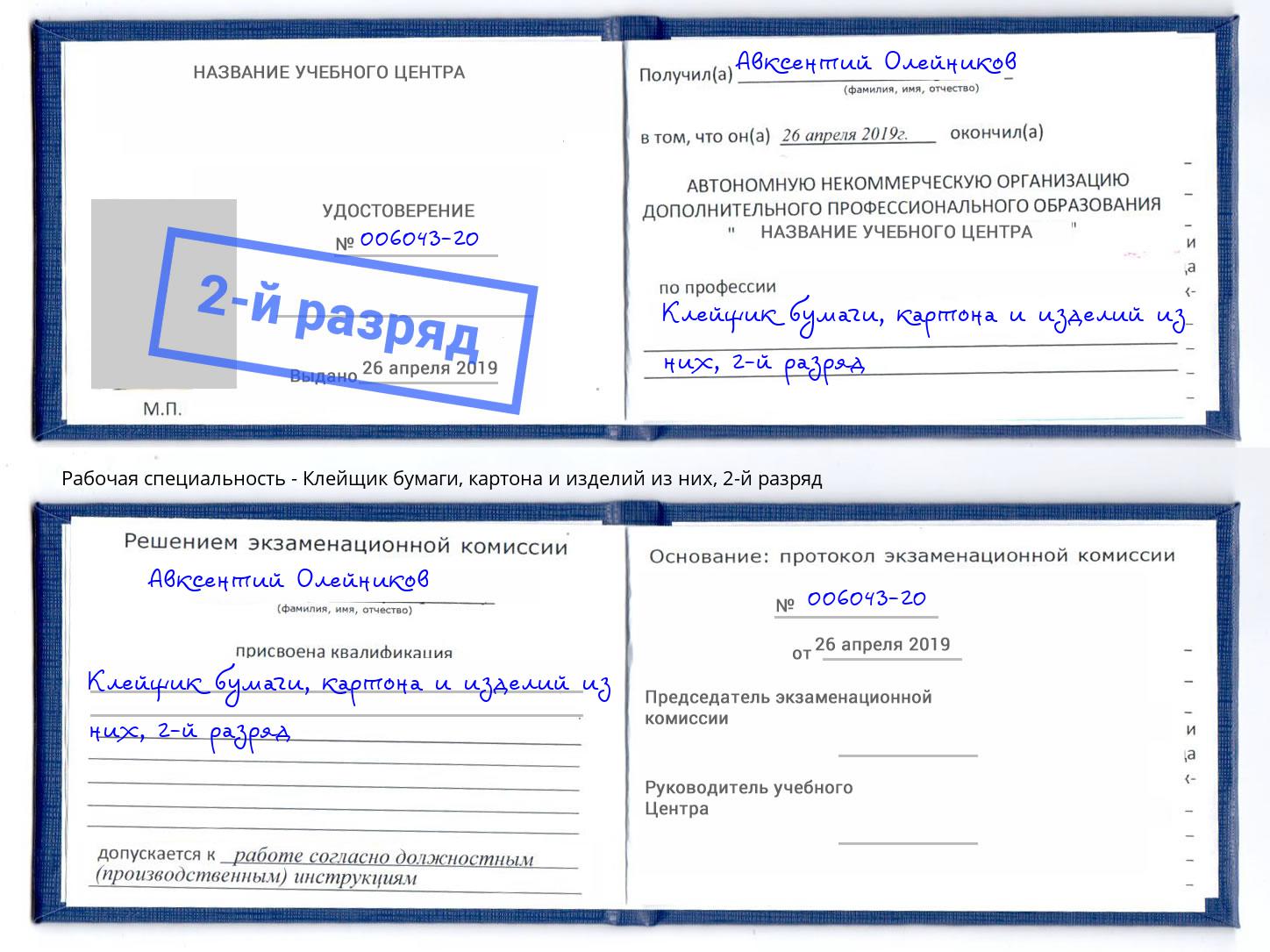 корочка 2-й разряд Клейщик бумаги, картона и изделий из них Томск