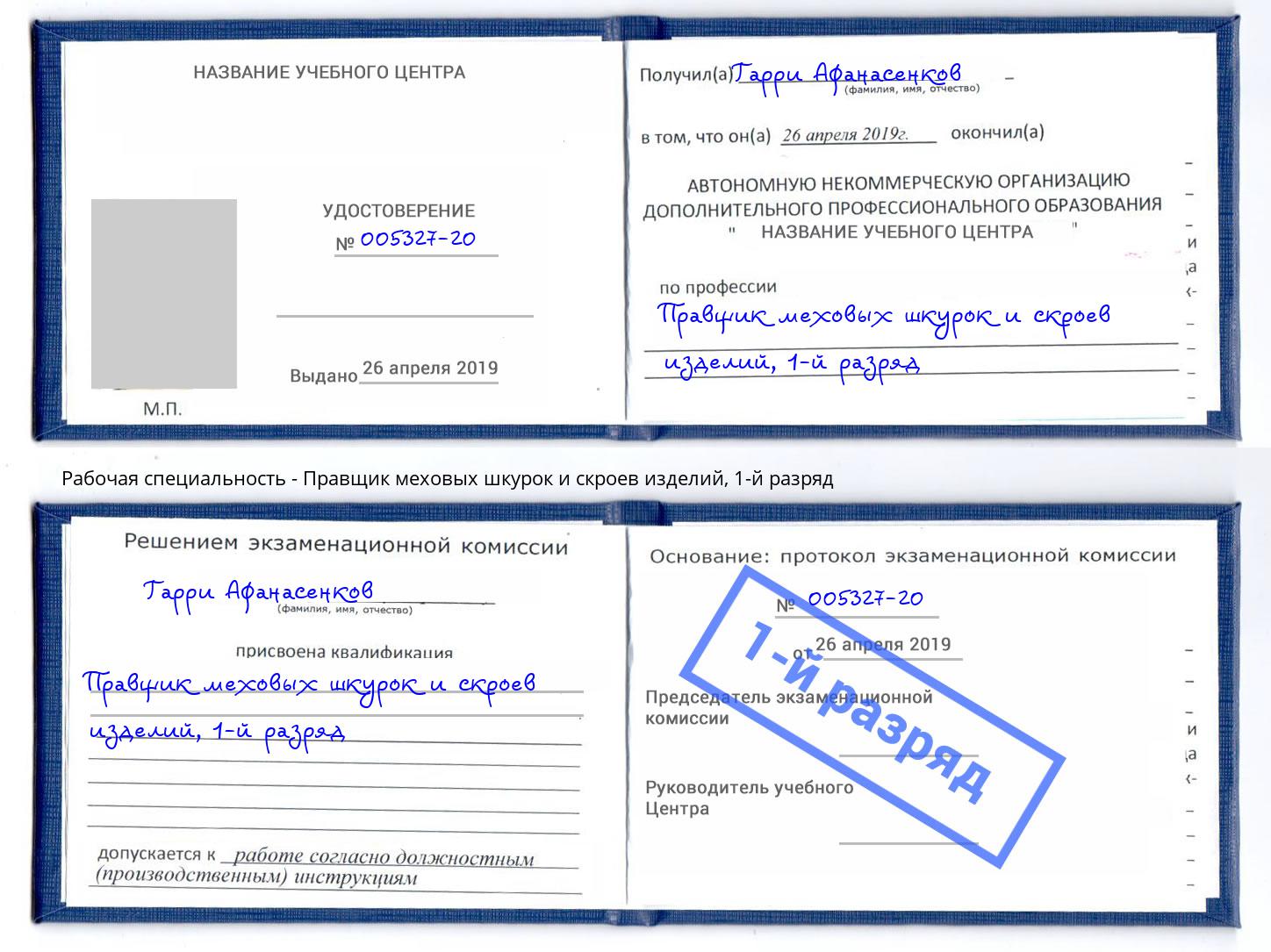 корочка 1-й разряд Правщик меховых шкурок и скроев изделий Томск