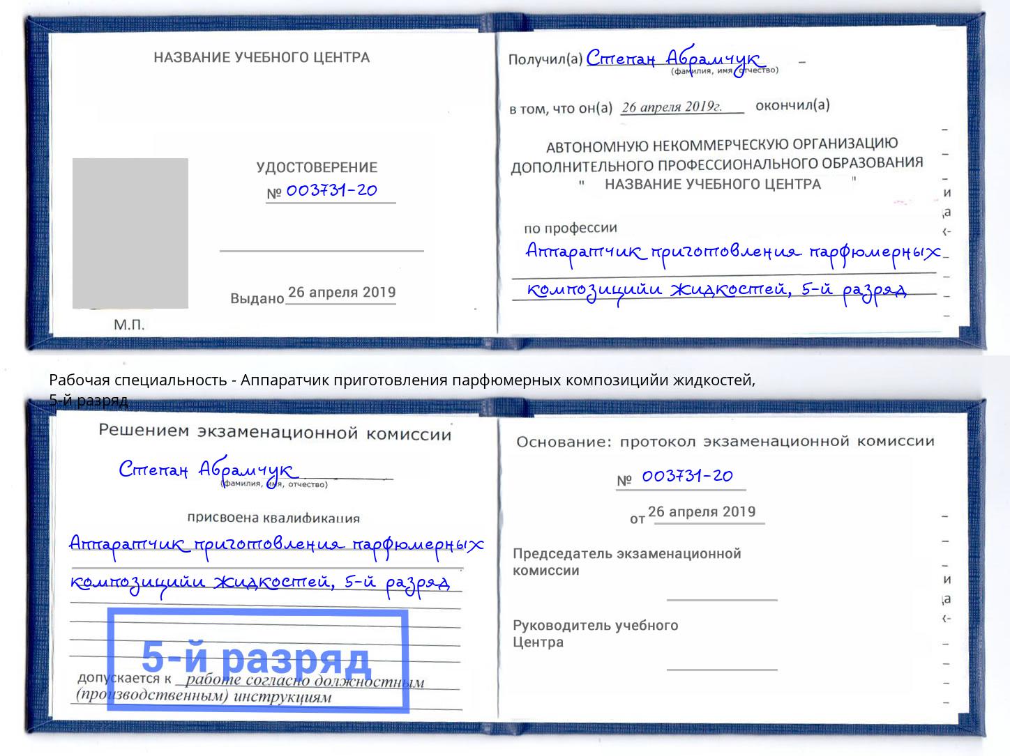 корочка 5-й разряд Аппаратчик приготовления парфюмерных композицийи жидкостей Томск