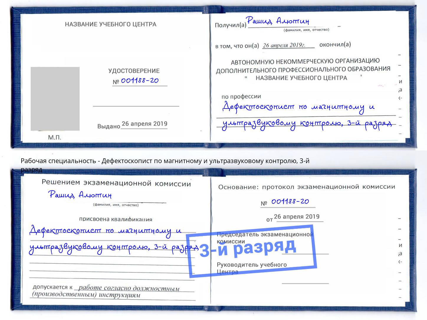 корочка 3-й разряд Дефектоскопист по магнитному и ультразвуковому контролю Томск