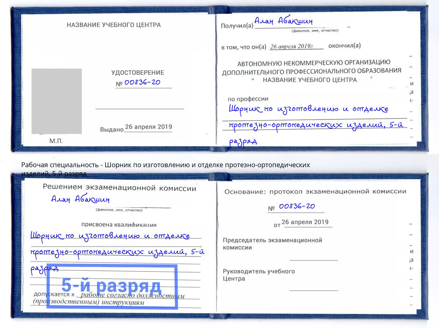 корочка 5-й разряд Шорник по изготовлению и отделке протезно-ортопедических изделий Томск