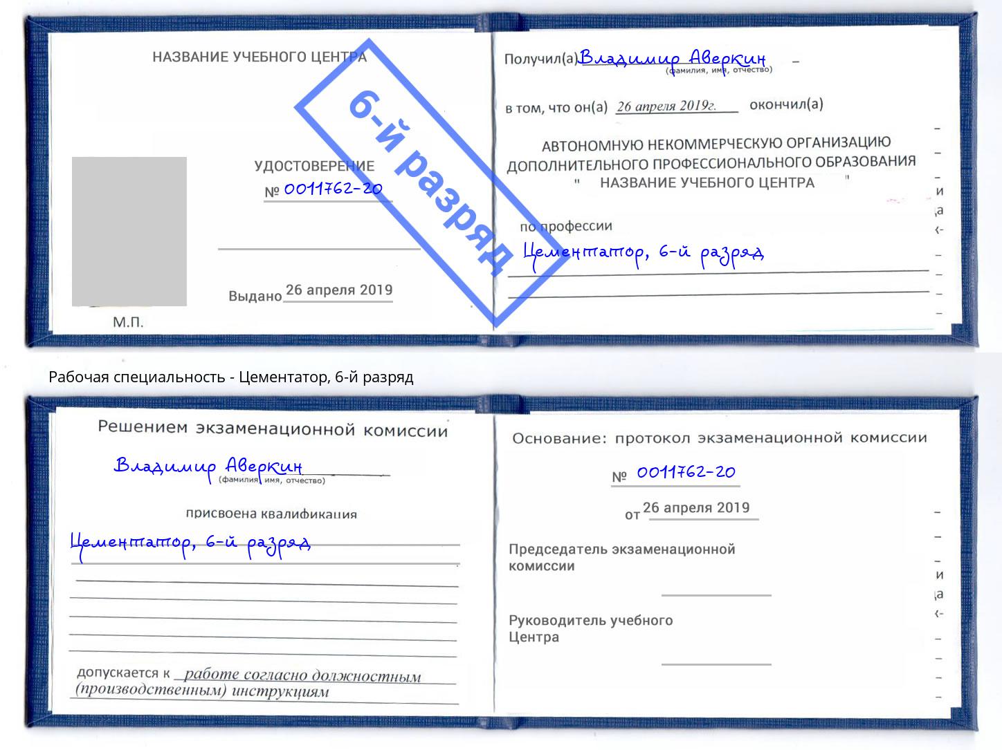 корочка 6-й разряд Цементатор Томск