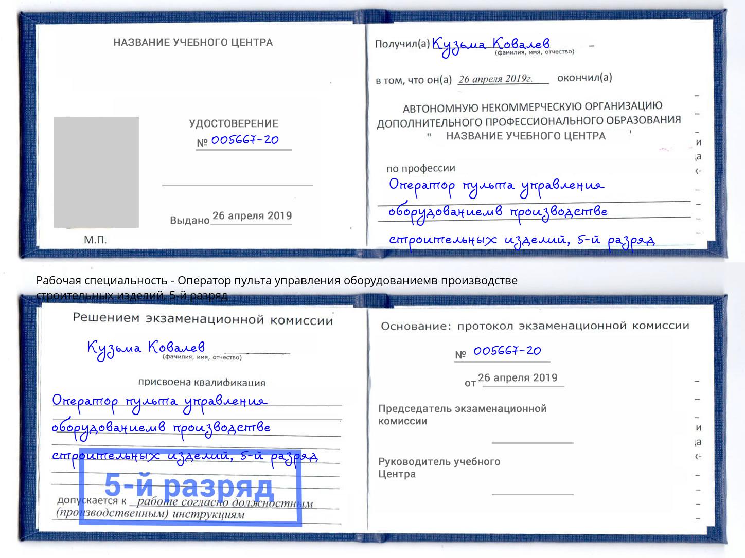 корочка 5-й разряд Оператор пульта управления оборудованиемв производстве строительных изделий Томск