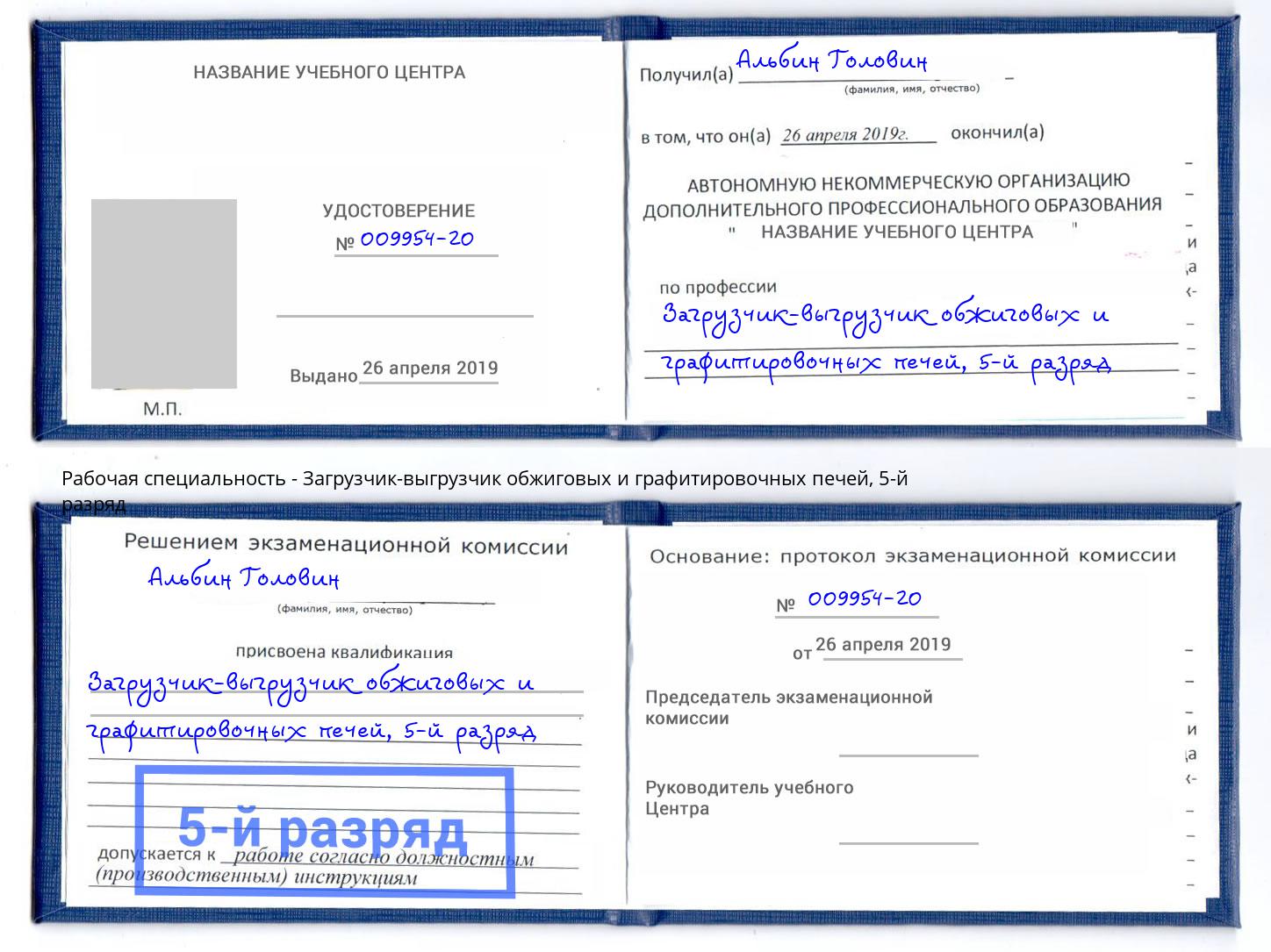 корочка 5-й разряд Загрузчик-выгрузчик обжиговых и графитировочных печей Томск