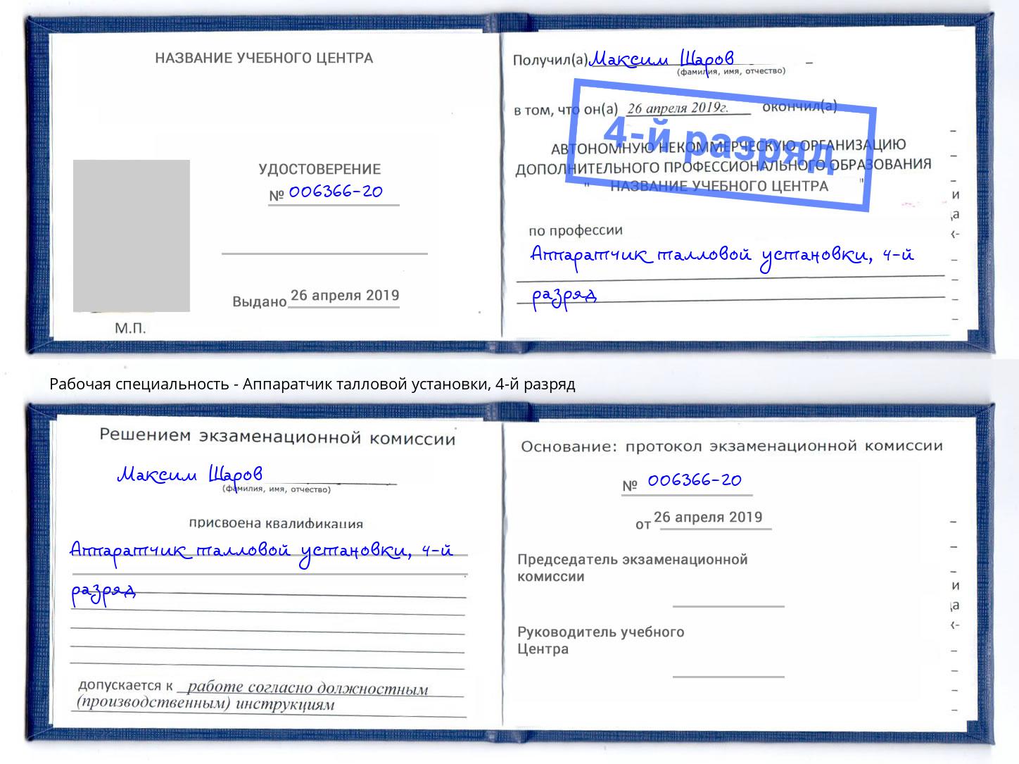 корочка 4-й разряд Аппаратчик талловой установки Томск