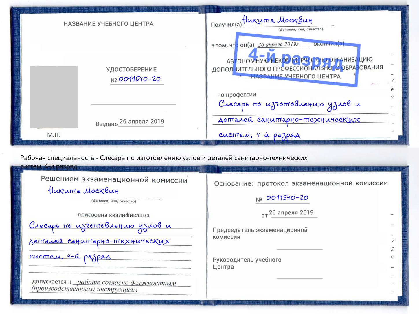 корочка 4-й разряд Слесарь по изготовлению узлов и деталей санитарно-технических систем Томск