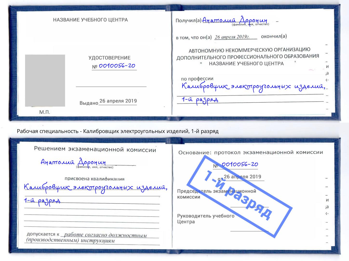 корочка 1-й разряд Калибровщик электроугольных изделий Томск