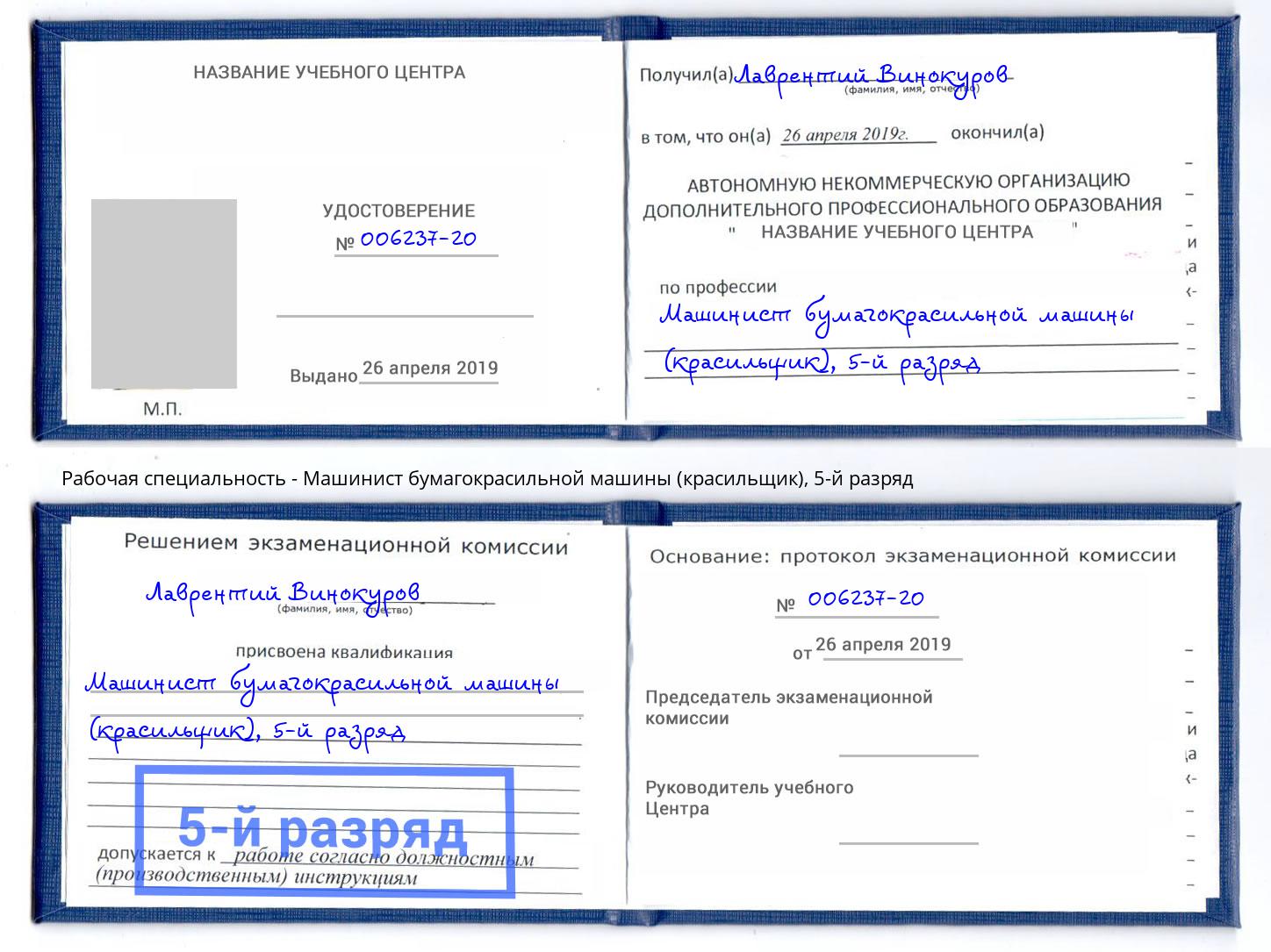 корочка 5-й разряд Машинист бумагокрасильной машины (красильщик) Томск