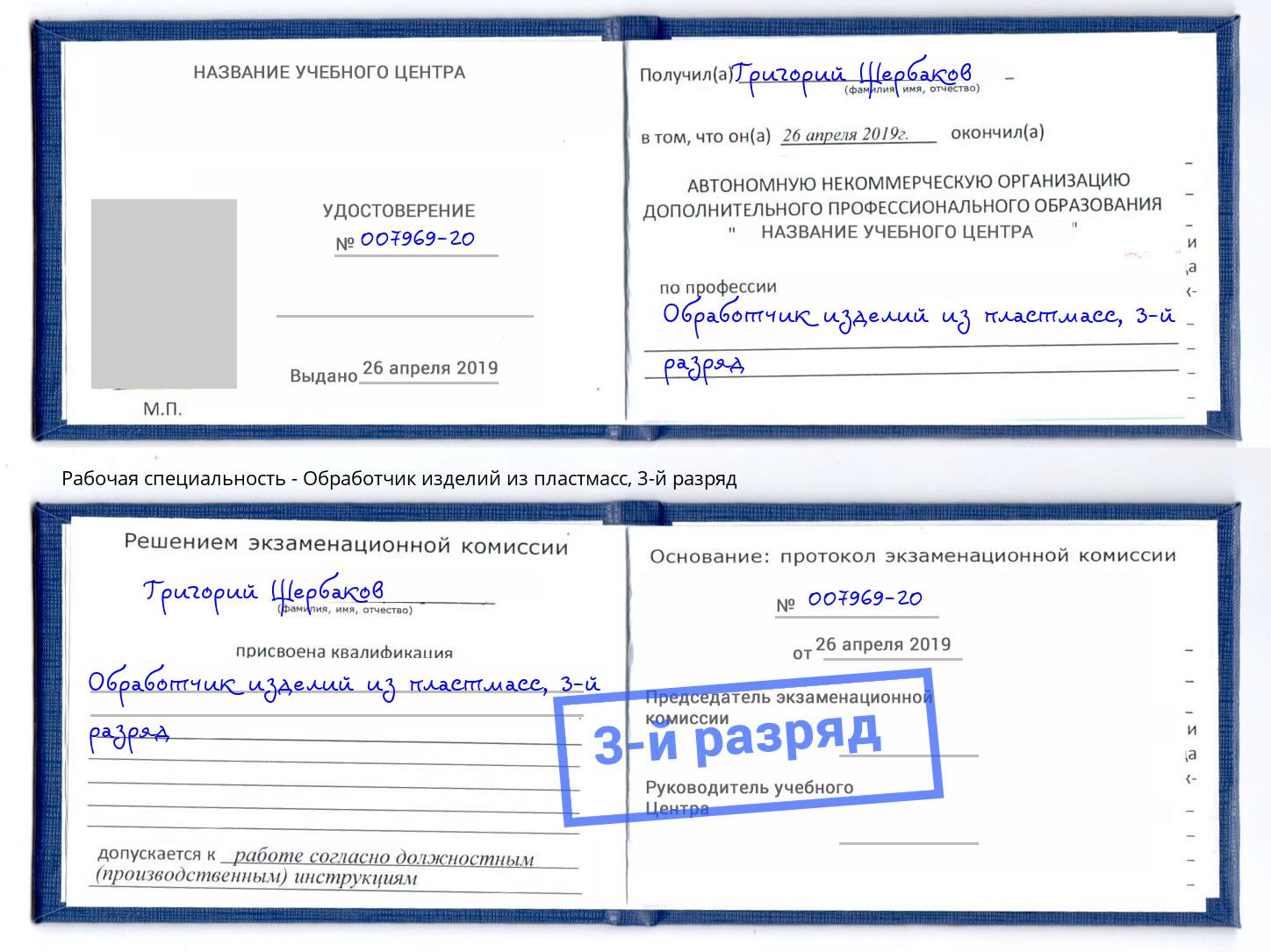 корочка 3-й разряд Обработчик изделий из пластмасс Томск