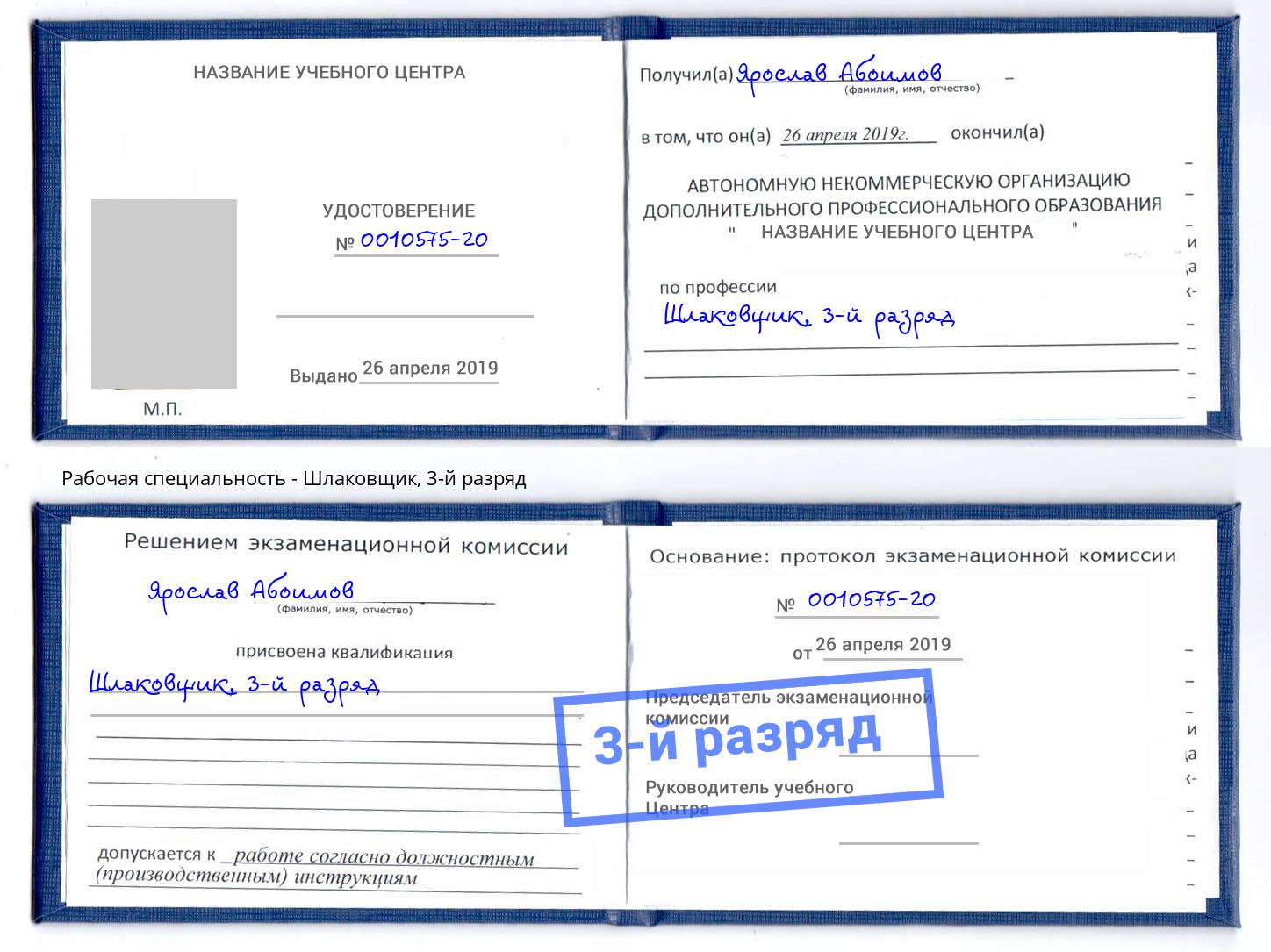 корочка 3-й разряд Шлаковщик Томск