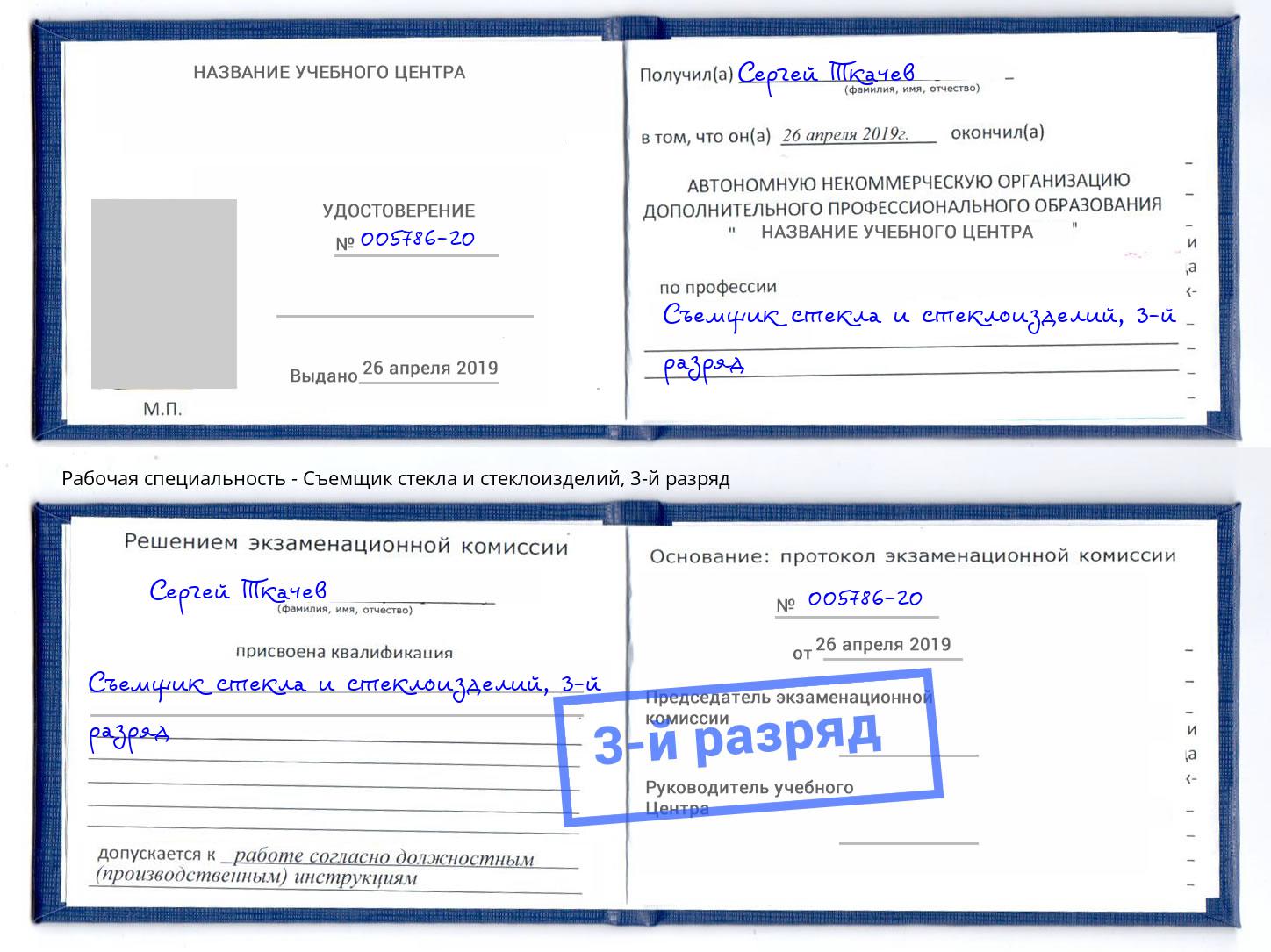корочка 3-й разряд Съемщик стекла и стеклоизделий Томск