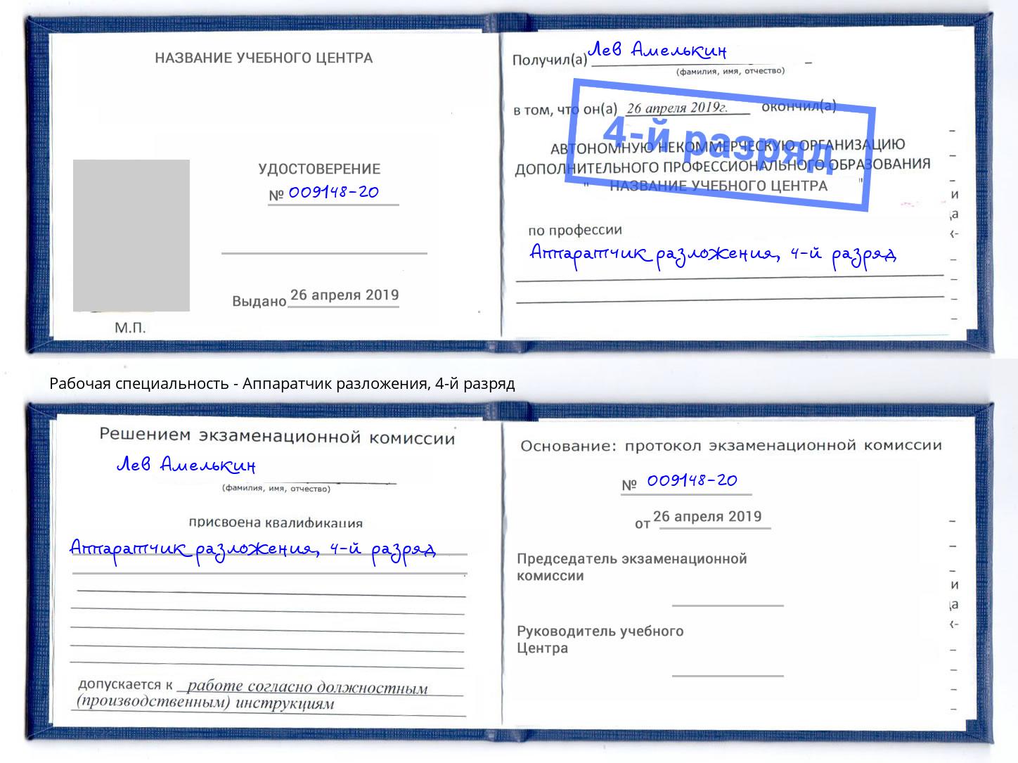 корочка 4-й разряд Аппаратчик разложения Томск