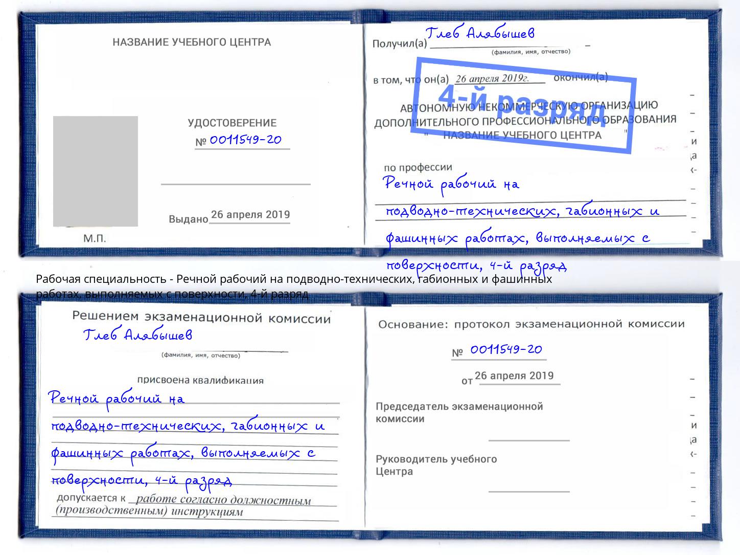 корочка 4-й разряд Речной рабочий на подводно-технических, габионных и фашинных работах, выполняемых с поверхности Томск