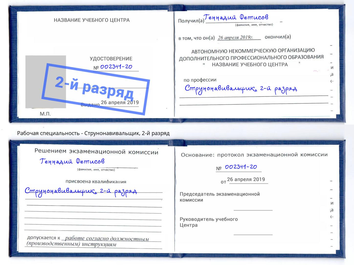 корочка 2-й разряд Струнонавивальщик Томск