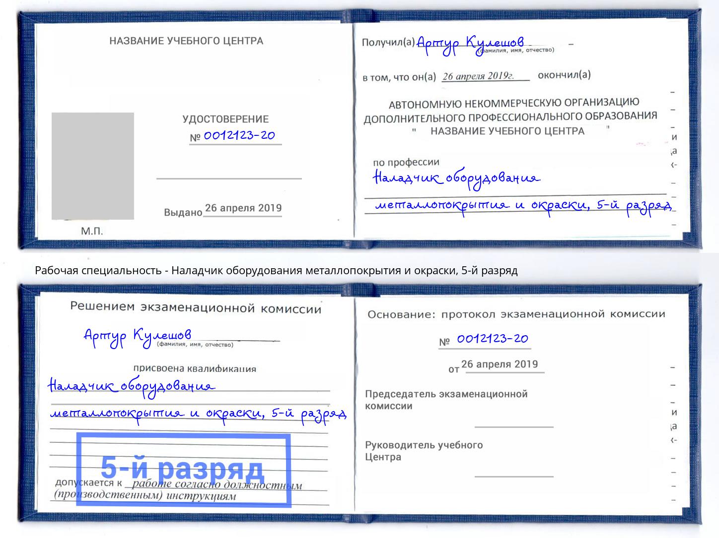 корочка 5-й разряд Наладчик оборудования металлопокрытия и окраски Томск