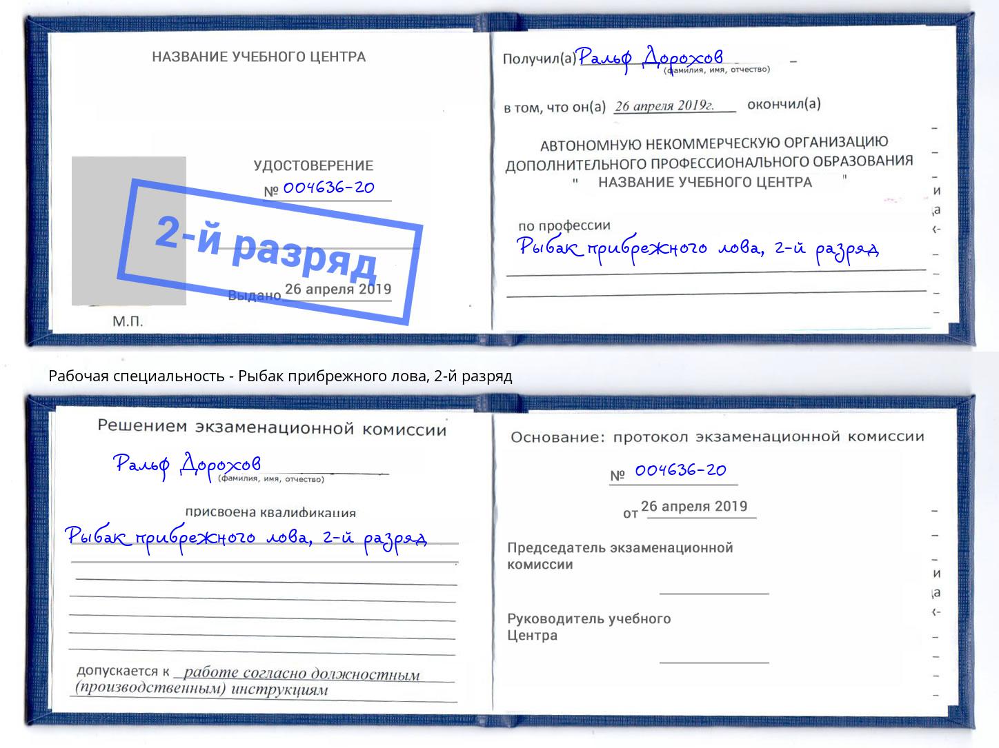 корочка 2-й разряд Рыбак прибрежного лова Томск
