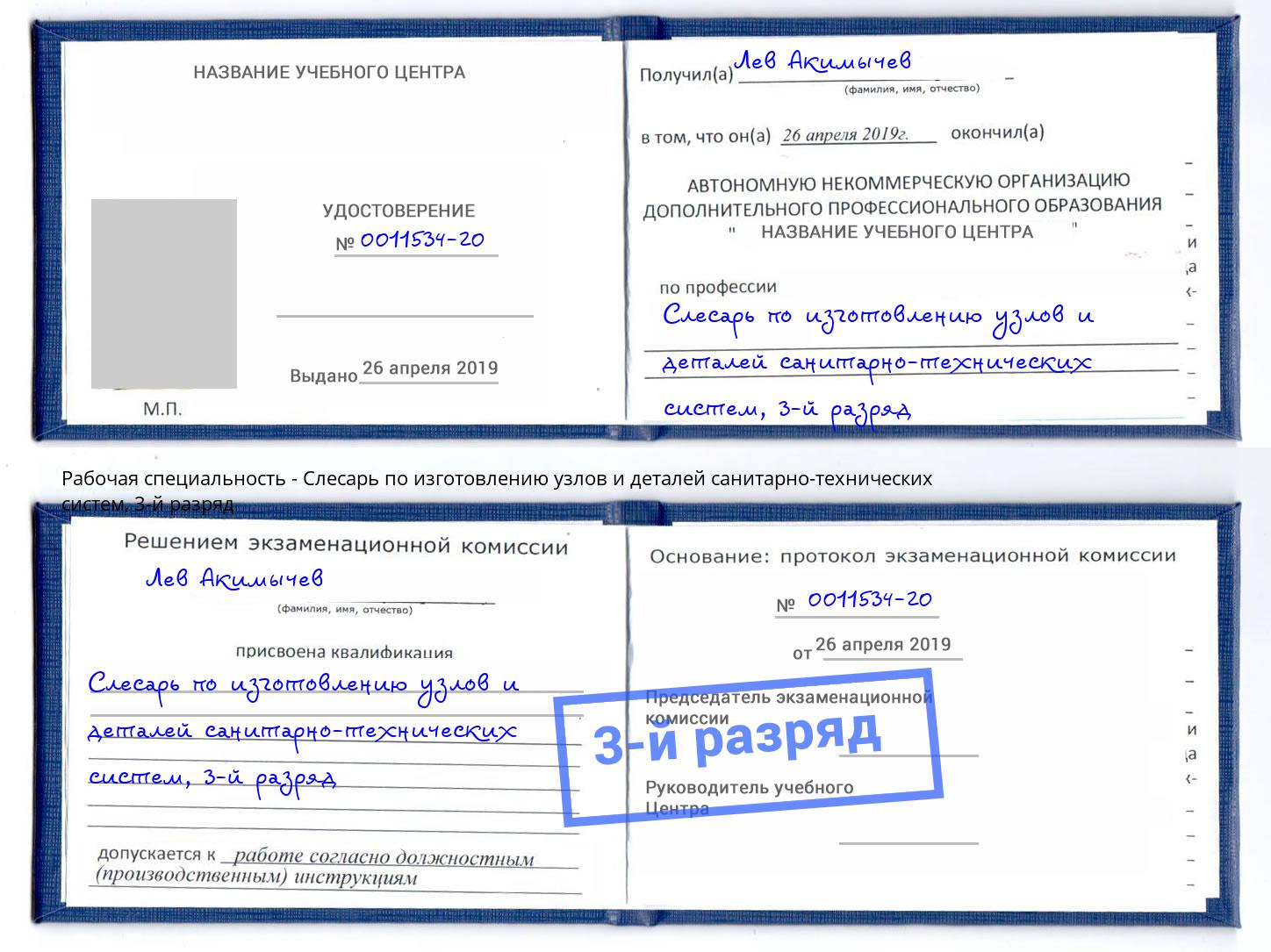 корочка 3-й разряд Слесарь по изготовлению узлов и деталей санитарно-технических систем Томск