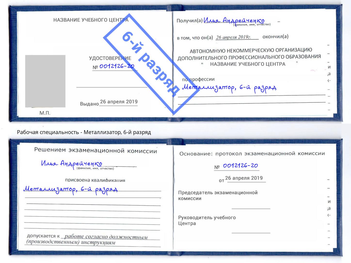 корочка 6-й разряд Металлизатор Томск