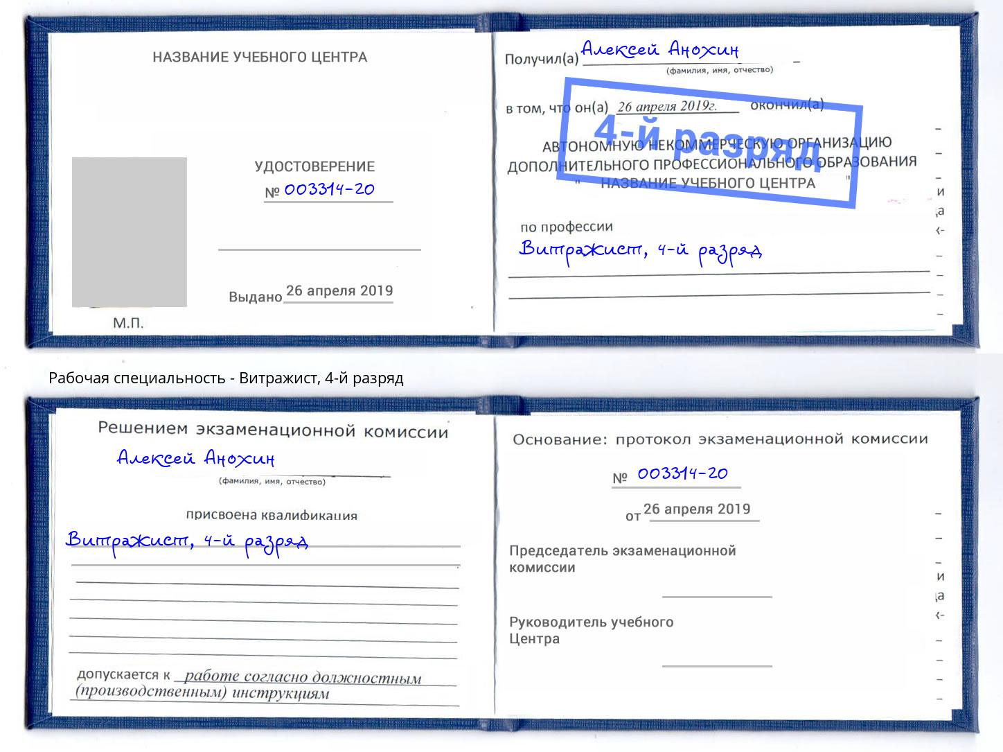 корочка 4-й разряд Витражист Томск