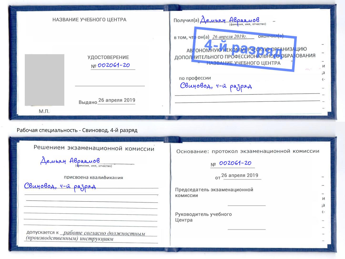 корочка 4-й разряд Свиновод Томск
