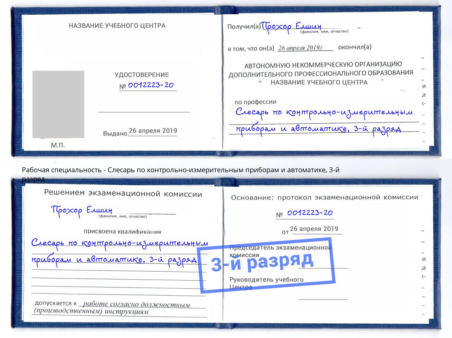 корочка 3-й разряд Слесарь по контрольно-измерительным приборам и автоматике Томск