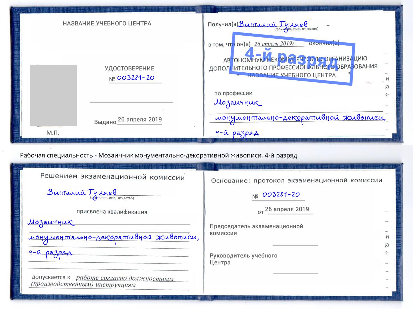 корочка 4-й разряд Мозаичник монументально-декоративной живописи Томск