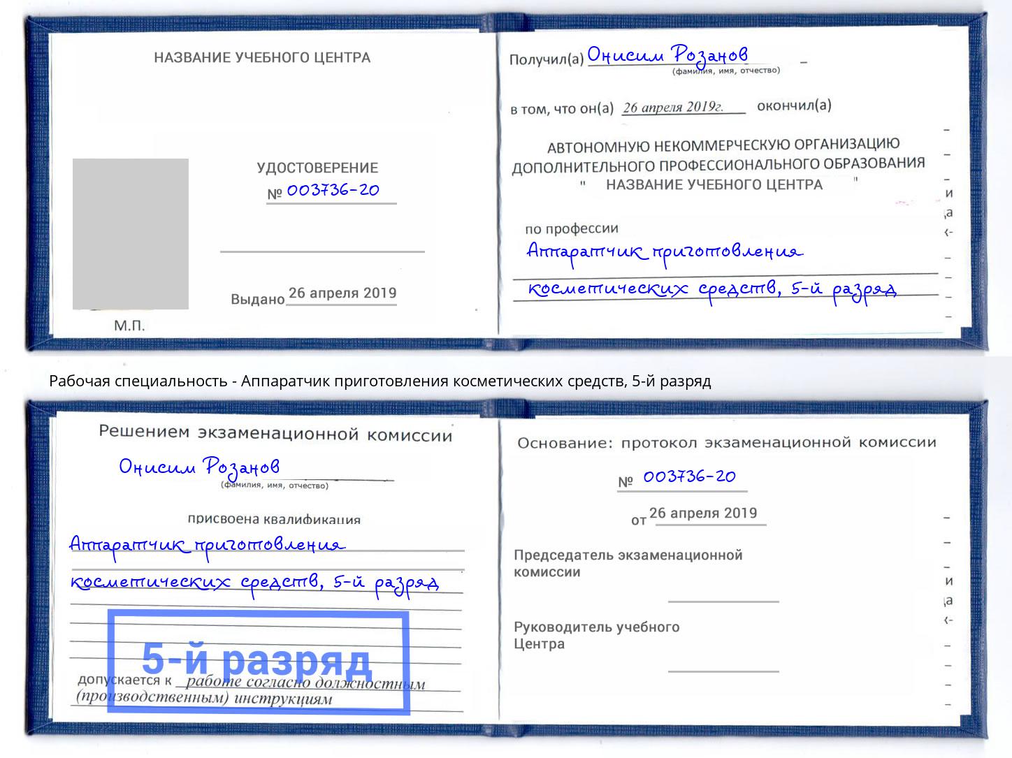 корочка 5-й разряд Аппаратчик приготовления косметических средств Томск