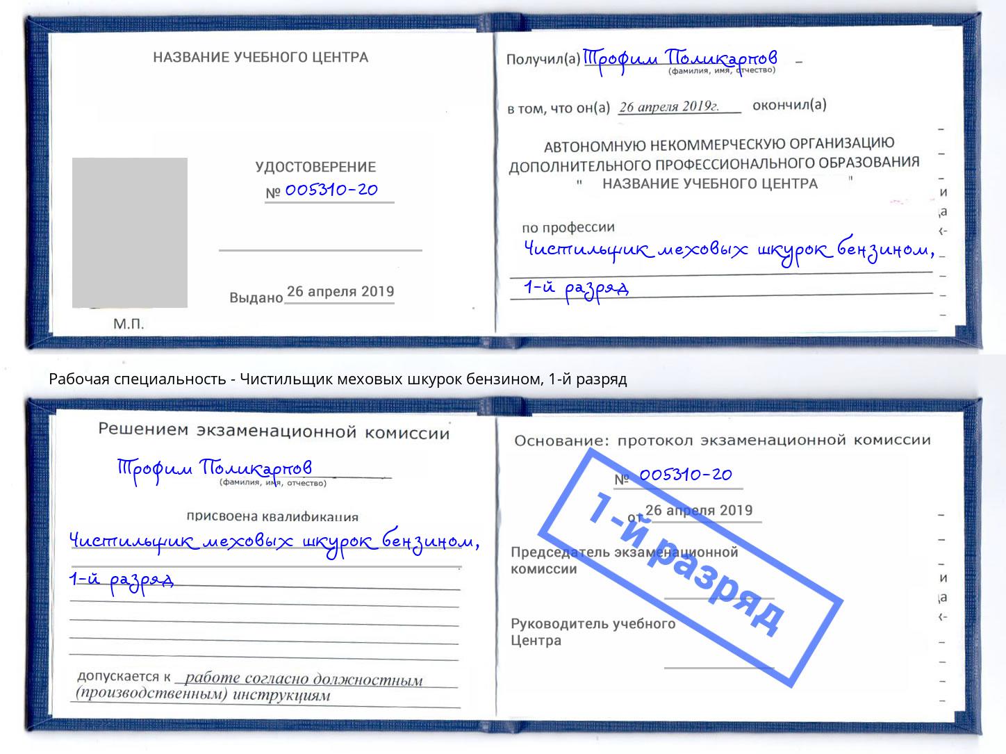 корочка 1-й разряд Чистильщик меховых шкурок бензином Томск