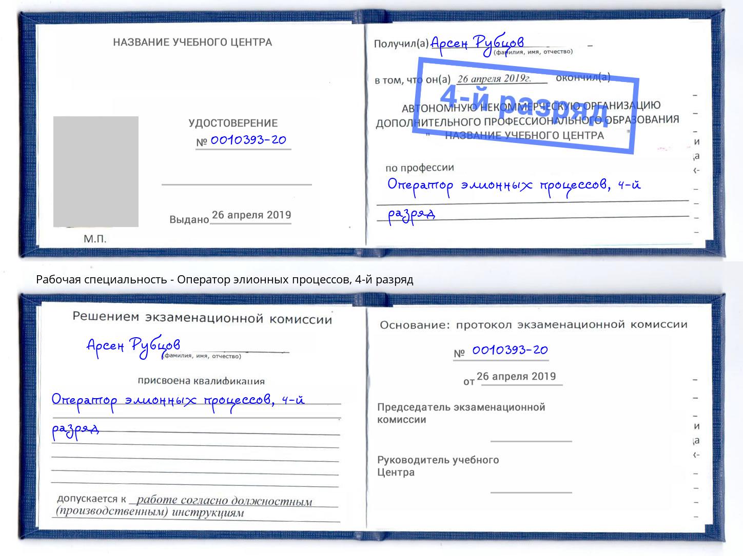 корочка 4-й разряд Оператор элионных процессов Томск