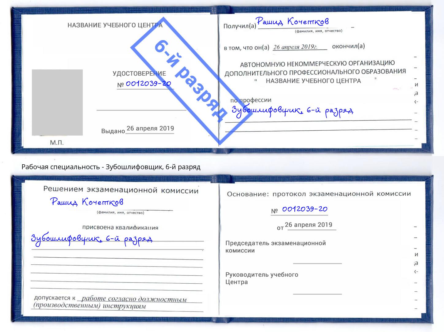 корочка 6-й разряд Зубошлифовщик Томск